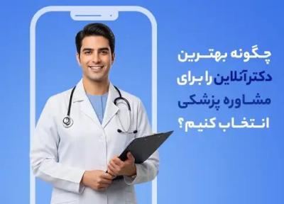 چگونه برترین دکتر آنلاین را برای مشاوره پزشکی انتخاب کنیم؟ چگونه برترین دکتر آنلاین را برای مشاوره پزشکی انتخاب کنیم؟