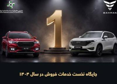بهمن موتور در جایگاه نخست خدمات فروش خودروهای سواری ایستاد بهمن موتور در جایگاه نخست خدمات فروش خودروهای سواری ایستاد
